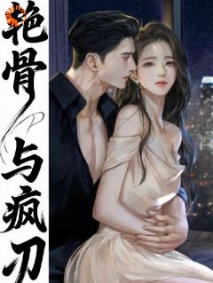 书荒必备救命!阴冷疯哥死缠美艳妹妹全文章节阅读