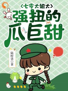 小说推荐七零大姐大，强扭的瓜巨甜完结版全章节阅读