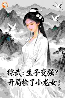 抖音综武：生子变强？开局检了小龙女txt小说阅读