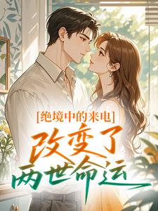 绝境中的来电，改变了两世命运最新章节 黄绍琼苏念安全文阅读