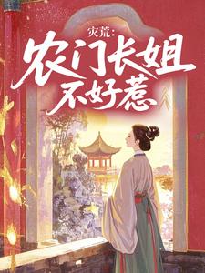 快手热推灾荒：农门长姐不好惹小说主角苏浅浅苏明瑞在线阅读