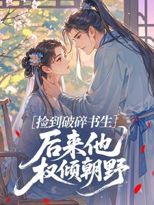 魏若绾时不宴小说全文免费阅读捡到破碎书生，后来他权倾朝野全文免费阅读