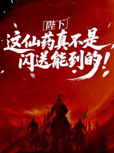 陛下，这仙药真不是闪送能到的！【全章节】李承业始皇帝完结版免费阅读