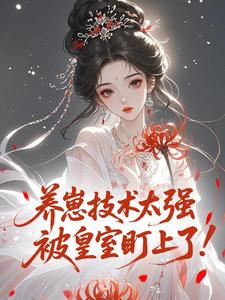 抖音爆款小说养崽技术太强，被皇室盯上了！柳闻莺裴定玄免费txt全文阅读