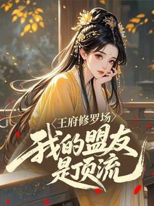 高质量小说王府修罗场，我的盟友是顶流在线试读