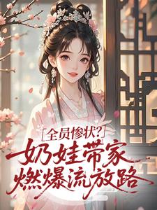 主角是迟沐兮萧谨言的小说叫什么全员惨状？奶娃带家燃爆流放路免费全文阅读