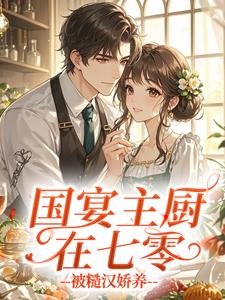 苏红霞陆淮州国宴主厨在七零，被糙汉娇养小说完整版