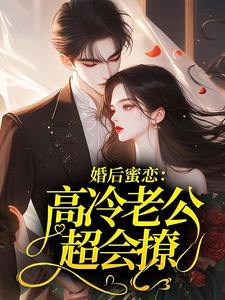 婚后蜜恋：高冷老公超会撩(新书)小说_苏灵傅时洲阅读