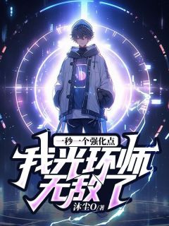 技能无CD,我辅助秒神小说免费阅读 林毅谷佳大结局完整版