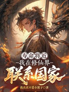 林洛姬元寿命将近，我在修仙界联系国家完结版小说全文免费阅读