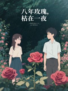 佚名的小说八年玫瑰，枯在一夜主角是桑栀阿诚