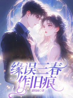 缘误三春作旧痕免费阅读全文，主角祝缘沈斯年柳落雪小说