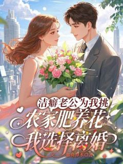 独家洁癖老公为我挑农家肥养花，我选择离婚小说-主角顾长林林婉清全文免费阅读