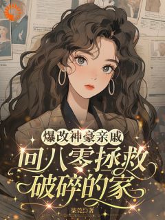 爆改神豪亲戚回八零拯救破碎的家全本小说（爆改神豪亲戚回八零拯救破碎的家）全文阅读