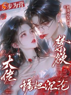 步步为营，禁欲大佬诱她沉沦小说免费阅读 温黎傅斯屿大结局完整版