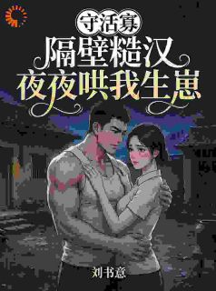 守活寡？隔壁糙汉夜夜哄我生崽李香莲秦如山免费阅读-守活寡？隔壁糙汉夜夜哄我生崽刘书意小说