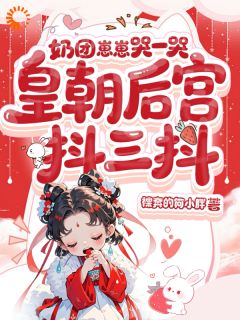 奶团崽崽哭一哭，皇朝后宫抖三抖在哪免费看，拓跋萌萌拓跋衡小说章节目录阅读