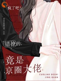 疯了吧!错撩的竟是京圈大佬苏沓赵锦乾小说完整在线阅读