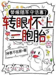 替嫁随军守活寡？转眼怀上三胞胎(乔珂司野)最新章节