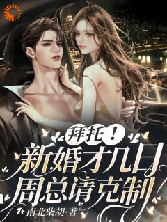拜托！新婚才几日，周总请克制！by南北柴胡