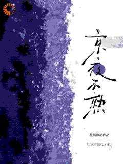 好书推荐京夜不熟许问期江夜还全文在线阅读