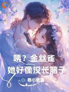 咦?金丝雀她好像没长脑子小说最新章节 姜瑶沈砚礼结局是什么