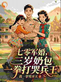 （全集-免费）七零军婚，三岁奶包一拳打哭兵王完本小说_林啾啾顾寒州全文免费阅读