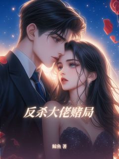 反杀大佬赌局by鲸⻥免费阅读小说大结局