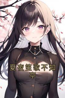 夏夜笙歌不知亭无弹窗在线阅读
