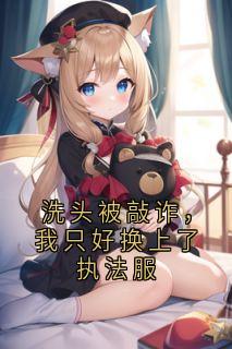 洗头被敲诈，我只好换上了执法服知乎后续免费试读