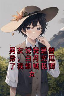 男友说我是替身，白月光见了我却喊我闺女在哪免费看，苏晴林屿小说章节目录阅读