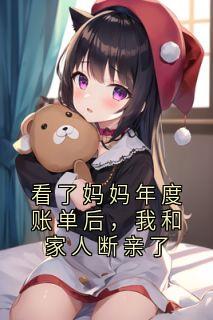 最新小说看了妈妈年度账单后，我和家人断亲了主角林念林琪全文在线阅读