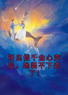 抖音小说林一一林暖暖林一一林暖暖无弹窗试读