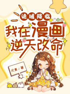 诡域降临,我在漫画逆天改命江星睨萧既明小说全文章节阅读