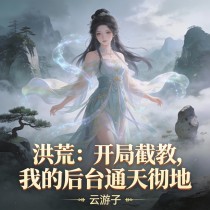 优质新书洪荒:开局截教,我的后台通天彻地最新章节小说全文阅读