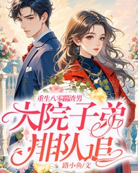 【新书】重生八零踹渣男,大院子弟排队追主角张晚晚霍时钧全文全章节小说阅读