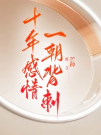 十年感情,一朝背刺by芒种免费阅读小说大结局