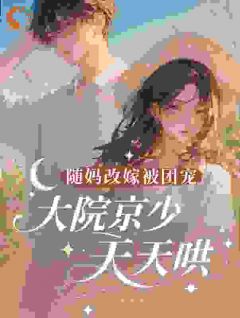 随妈改嫁被团宠,大院京少天天哄苏琅陆野大结局在线阅读