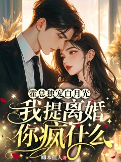 霍总独宠白月光,我提离婚你疯什么最新章节免费阅读by玖日故事无广告小说