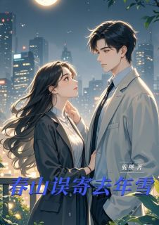 蒙湘灵陆鸣野小说春山误寄去年雪完整章节