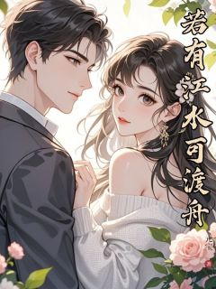 江染迟野若有江水可渡舟全章节免费阅读