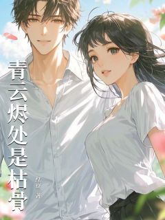 抖音小说【宋照微顾星辰】全集免费版在线阅读