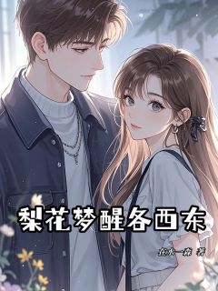 阮荔音厉九枭是哪部小说的主角 梨花梦醒各西东全文无弹窗