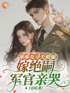 乖乖女寻夫被骗,嫁绝嗣军官亲哭乔兰书秦远峥免费全章节目录阅读