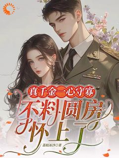 荔枝冰沙的小说真千金一心守寡,不料圆房怀上了主角是林知夏沈屹洲