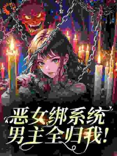 好文热推小说恶女绑系统,男主全归我!主角姜琉月周彻全文在线阅读