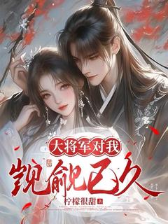 大将军对我觊觎已久姜挽宁顾凉云小说_大将军对我觊觎已久完结版阅读