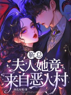 高质量小说靳总,夫人她竟来自恶人村在线试读