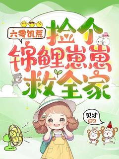 【抖音热推】小鱼林大山全文在线阅读-六零饥荒,捡个锦鲤崽崽救全家全章节目录