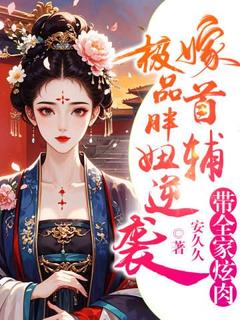 极品胖妞逆袭嫁首辅,带全家炫肉最新章节 林皓月林秉文全文阅读